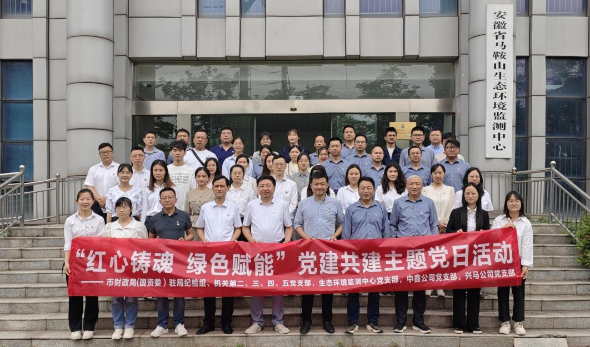 紅心鑄魂 綠色賦能—市財(cái)政局（國(guó)資委）機(jī)關(guān)部分黨支部、生態(tài)環(huán)境監(jiān)測(cè)中心黨支部、中鑫公司黨支部、興馬公司黨支部聯(lián)合開(kāi)展主題黨日活動(dòng)